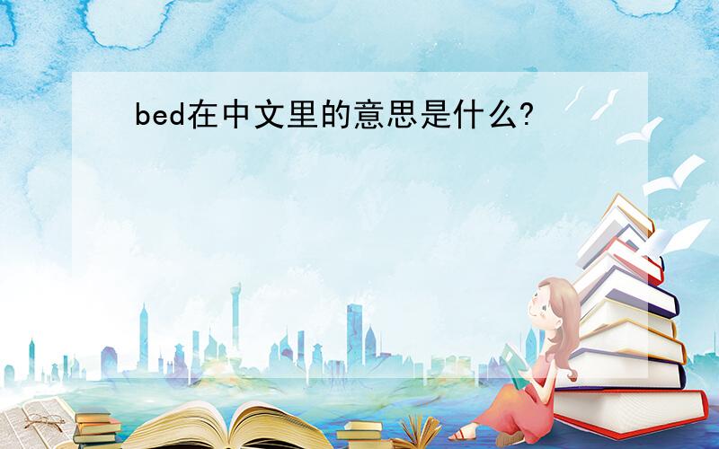 bed在中文里的意思是什么?