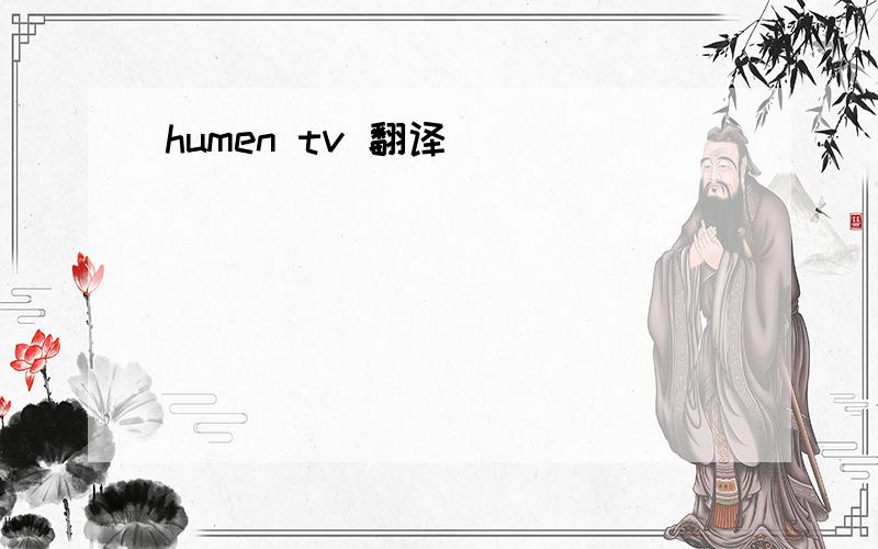 humen tv 翻译