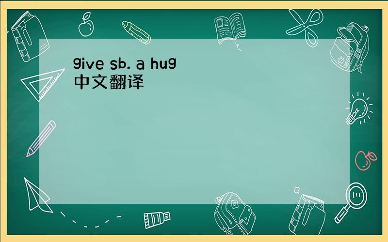 give sb. a hug中文翻译