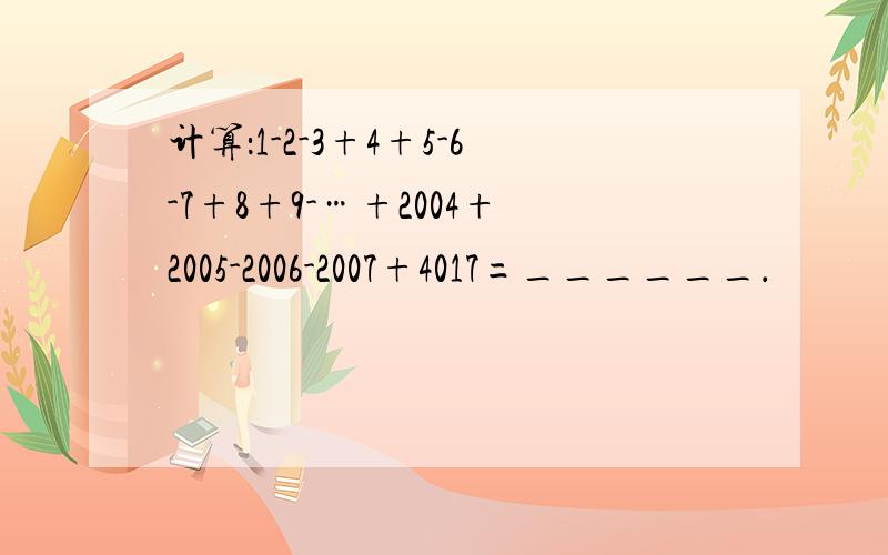 计算：1-2-3+4+5-6-7+8+9-…+2004+2005-2006-2007+4017=______．