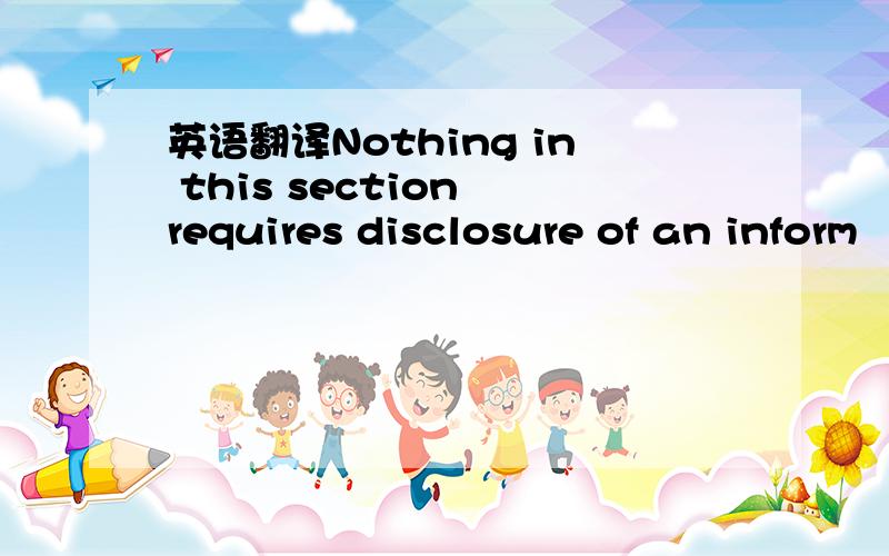 英语翻译Nothing in this section requires disclosure of an inform
