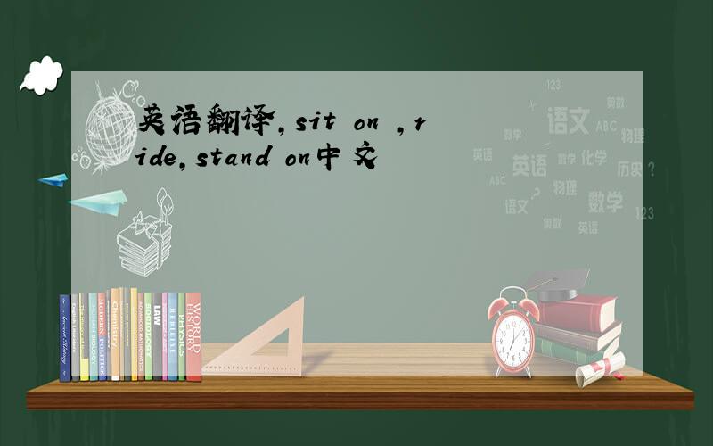 英语翻译,sit on ,ride,stand on中文