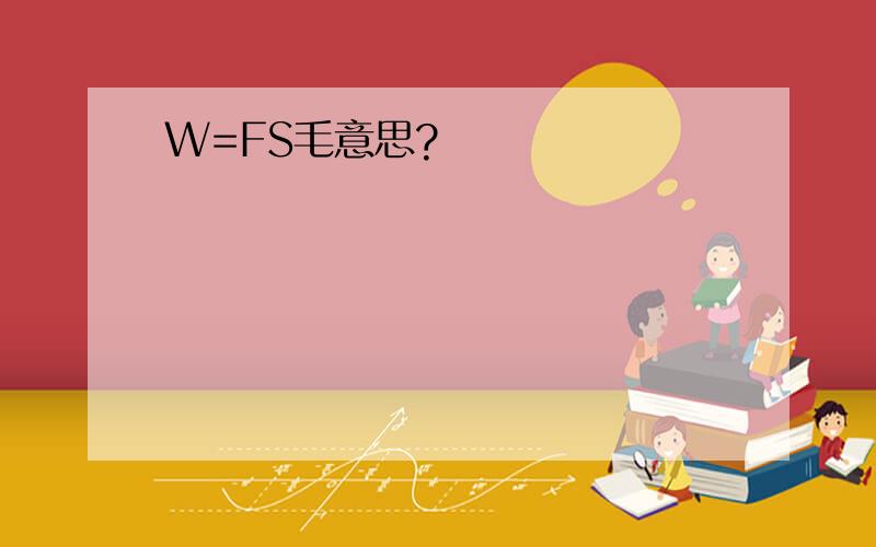 W=FS毛意思?