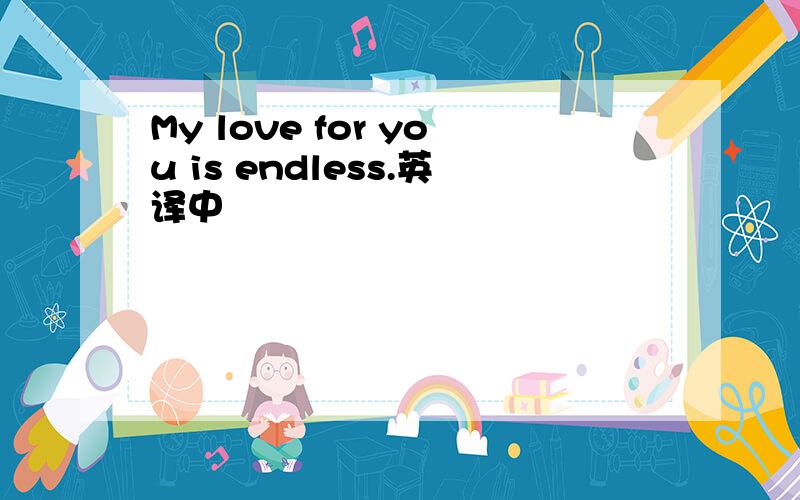 My love for you is endless.英译中