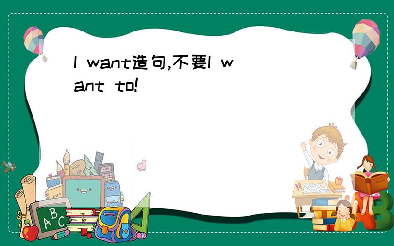 I want造句,不要I want to!