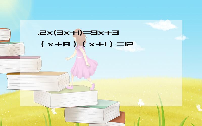.2x(3x+1)=9x+3（x＋8）（x＋1）＝12