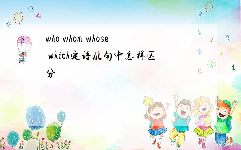 who whom whose which定语从句中怎样区分