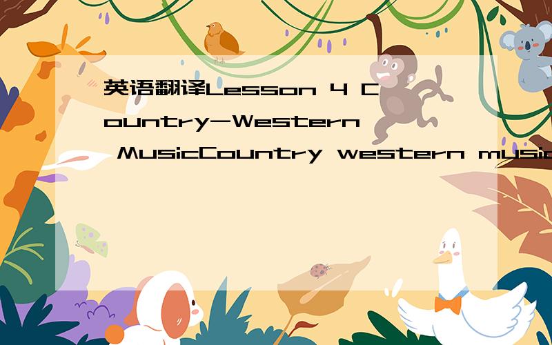 英语翻译Lesson 4 Country-Western MusicCountry western music is v
