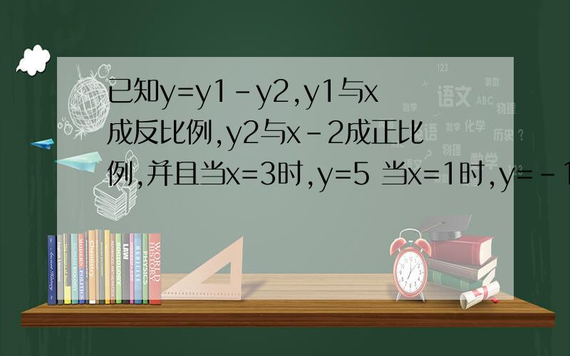 已知y=y1-y2,y1与x成反比例,y2与x-2成正比例,并且当x=3时,y=5 当x=1时,y=-1,求y与x之间的