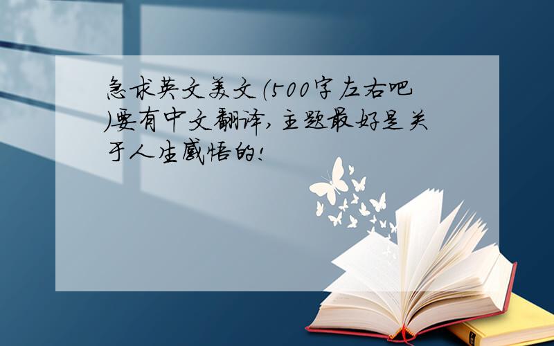 急求英文美文（500字左右吧）要有中文翻译,主题最好是关于人生感悟的!