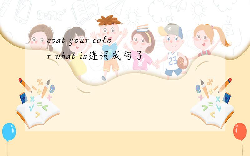 coat your color what is连词成句子