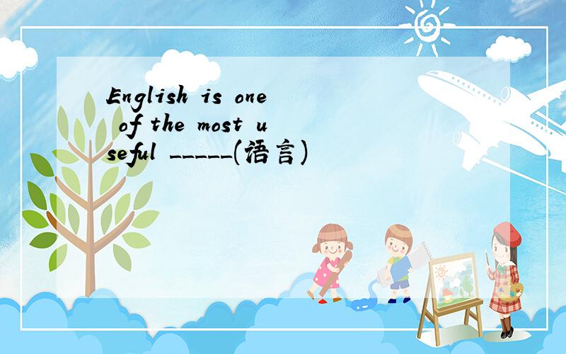 English is one of the most useful _____(语言)