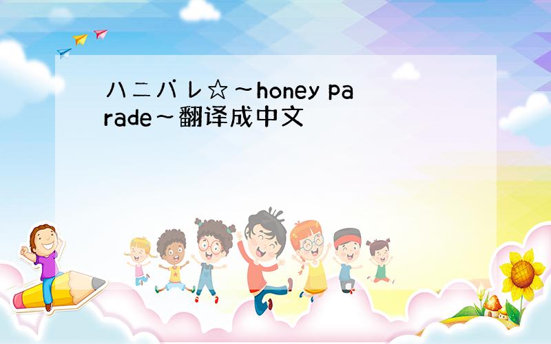 ハニパレ☆～honey parade～翻译成中文