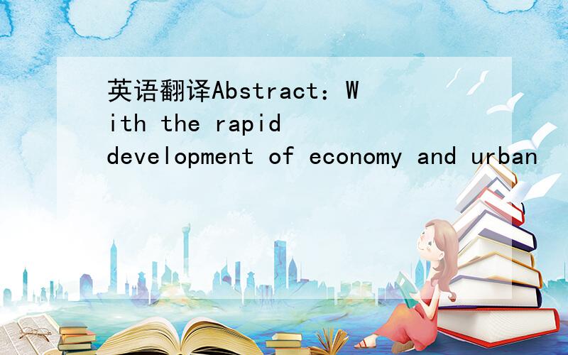 英语翻译Abstract：With the rapid development of economy and urban