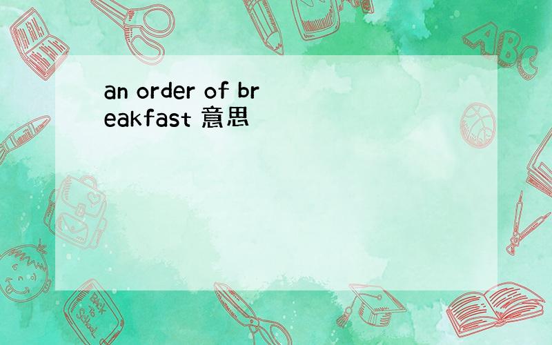 an order of breakfast 意思
