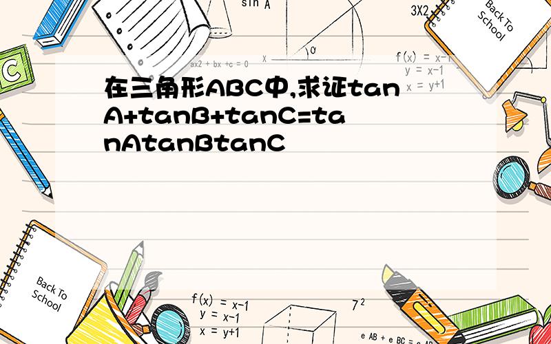 在三角形ABC中,求证tanA+tanB+tanC=tanAtanBtanC