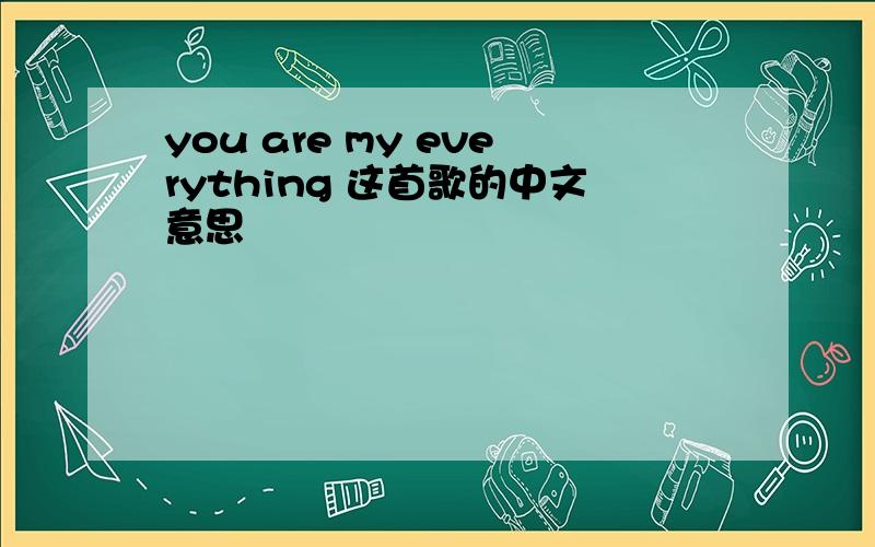 you are my everything 这首歌的中文意思