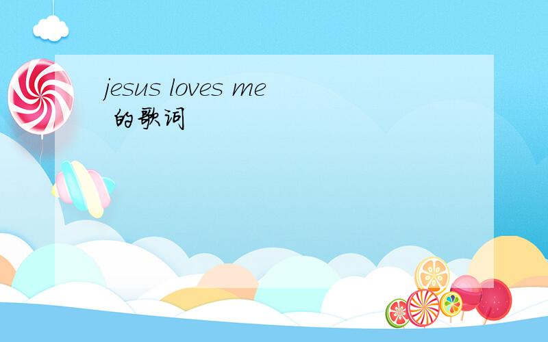 jesus loves me 的歌词