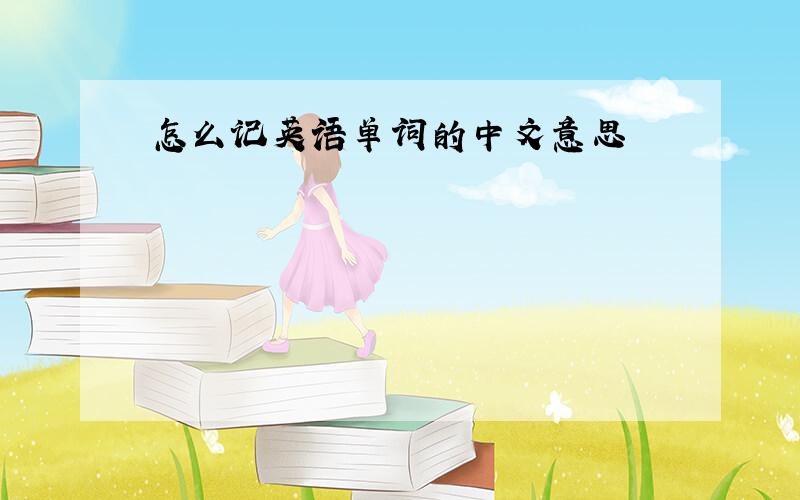 怎么记英语单词的中文意思