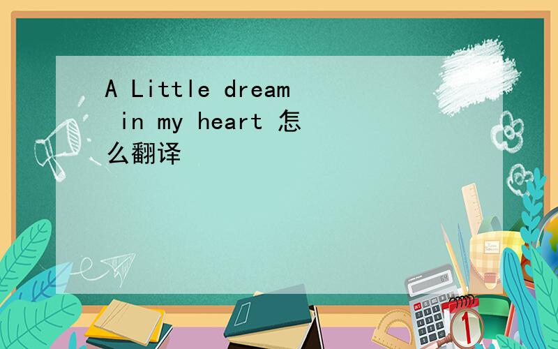A Little dream in my heart 怎么翻译