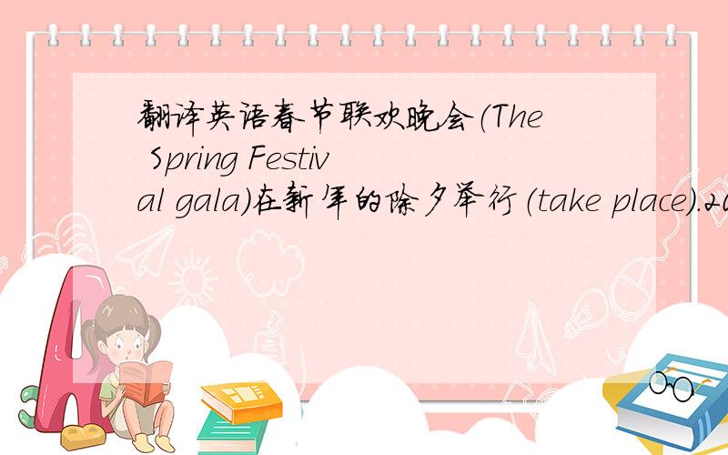 翻译英语春节联欢晚会（The Spring Festival gala）在新年的除夕举行（take place）.201