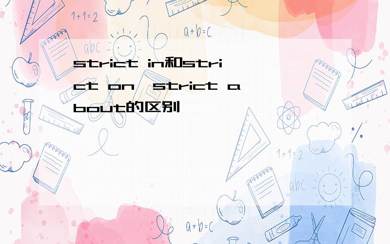 strict in和strict on,strict about的区别