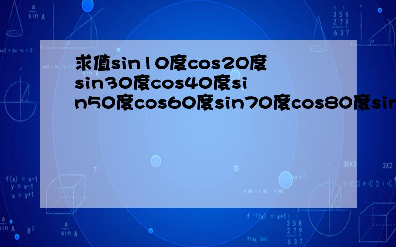 求值sin10度cos20度sin30度cos40度sin50度cos60度sin70度cos80度sin90度