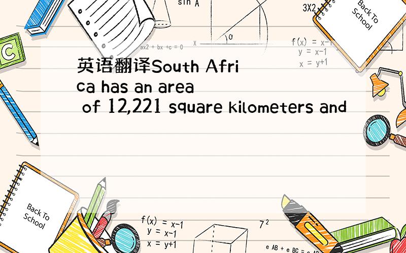 英语翻译South Africa has an area of 12,221 square kilometers and