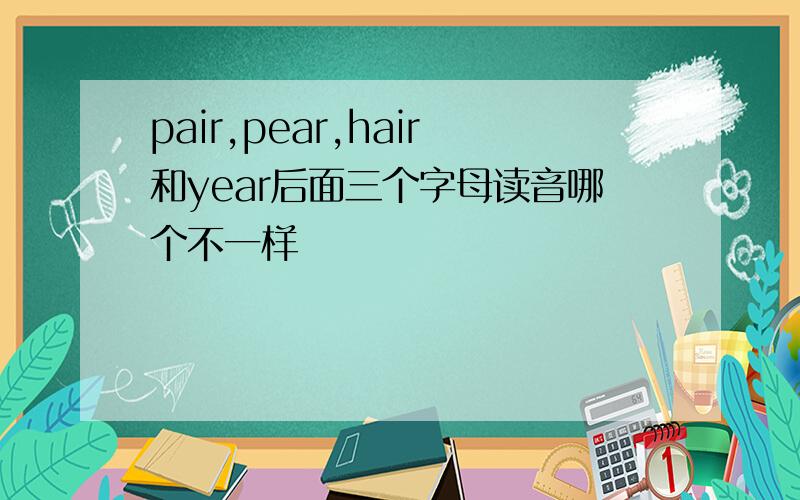 pair,pear,hair和year后面三个字母读音哪个不一样