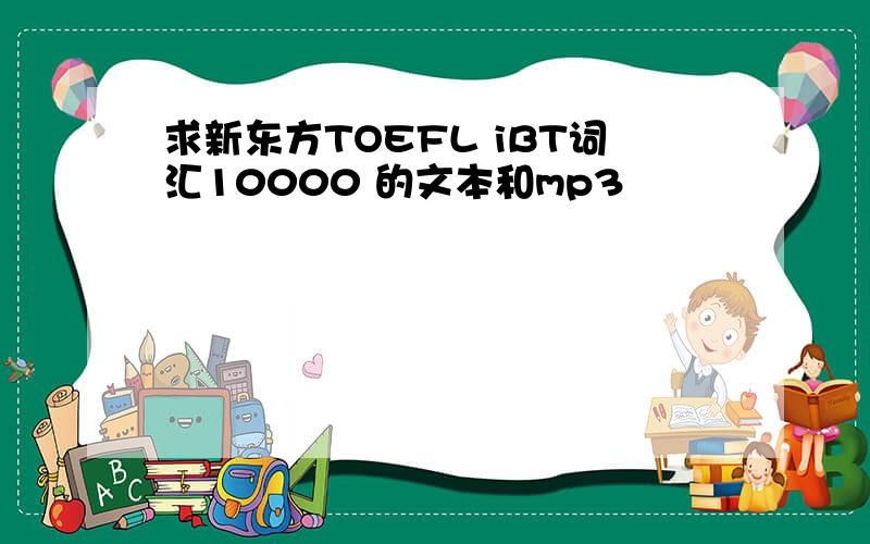求新东方TOEFL iBT词汇10000 的文本和mp3