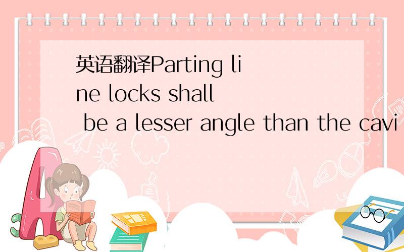 英语翻译Parting line locks shall be a lesser angle than the cavi