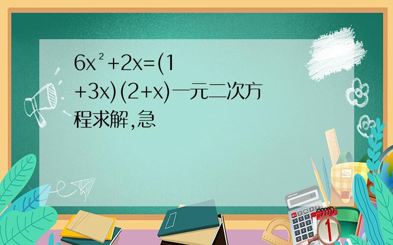 6x²+2x=(1+3x)(2+x)一元二次方程求解,急