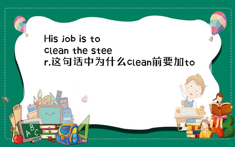 His job is to clean the steer.这句话中为什么clean前要加to