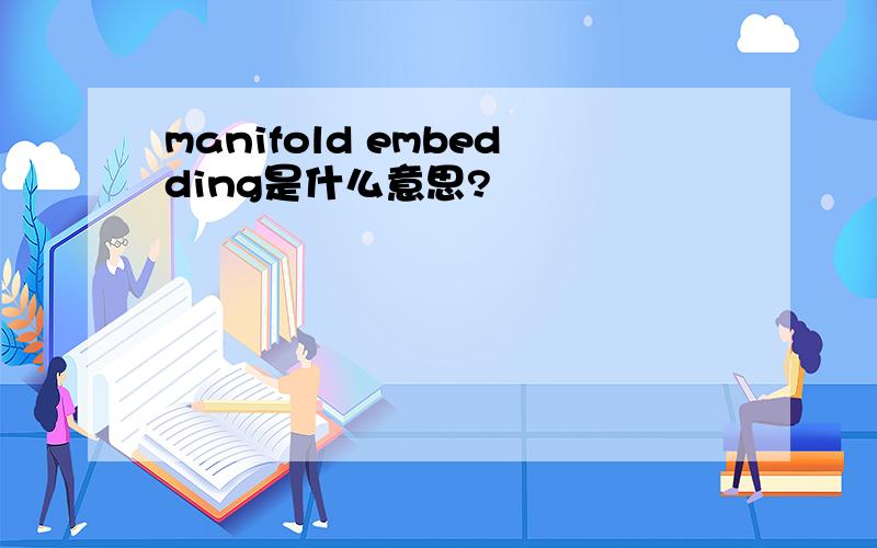 manifold embedding是什么意思?