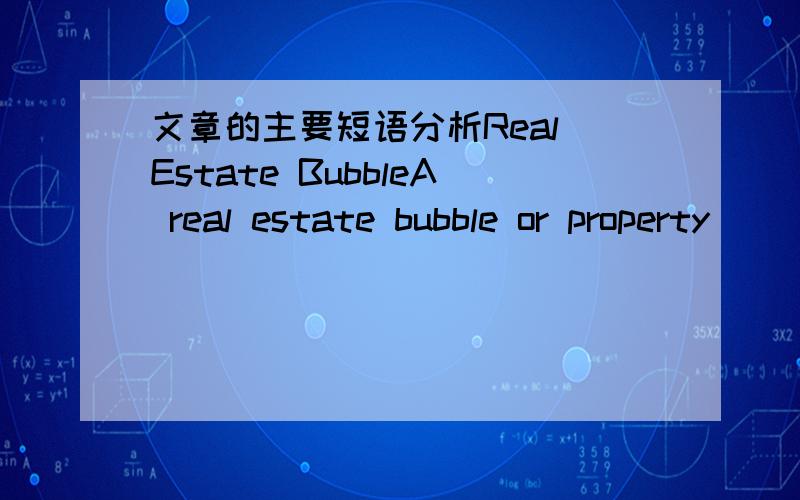 文章的主要短语分析Real Estate BubbleA real estate bubble or property