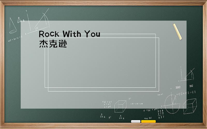 Rock With You 杰克逊