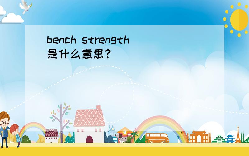 bench strength是什么意思?
