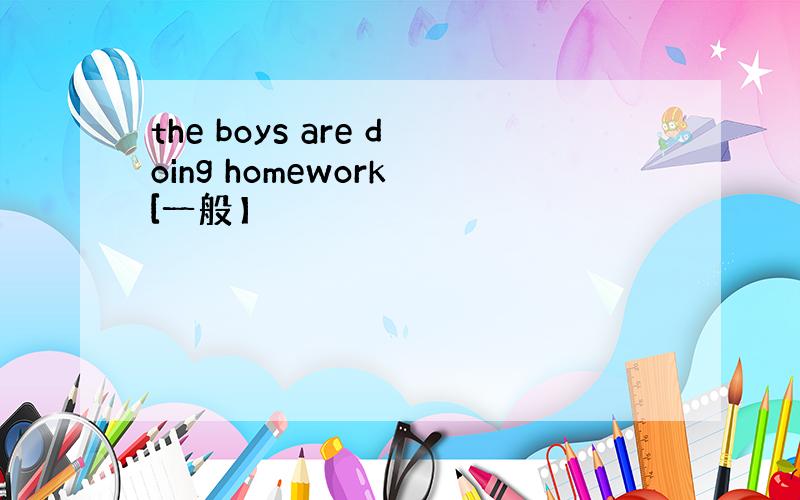 the boys are doing homework [一般】