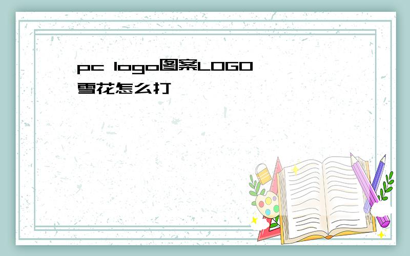 pc logo图案LOGO 雪花怎么打
