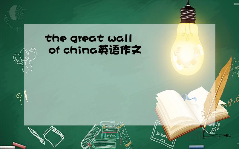 the great wall of china英语作文
