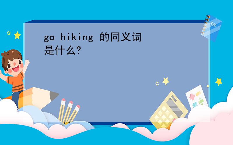 go hiking 的同义词是什么?