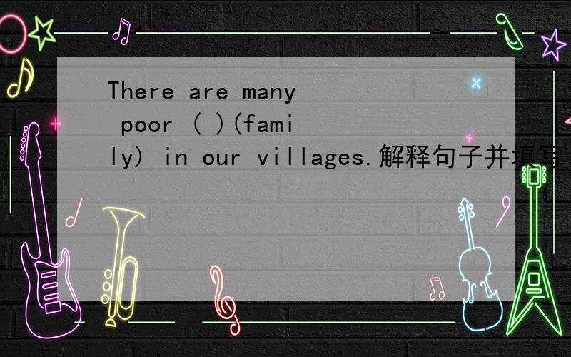 There are many poor ( )(family) in our villages.解释句子并填写