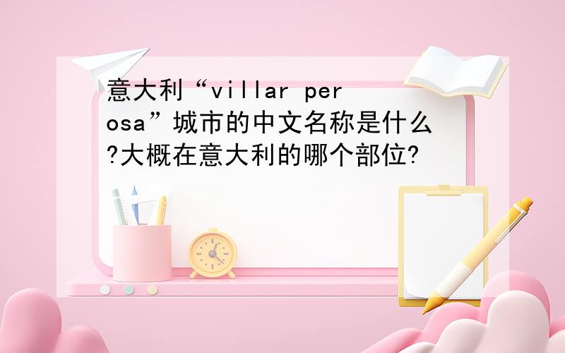 意大利“villar perosa”城市的中文名称是什么?大概在意大利的哪个部位?