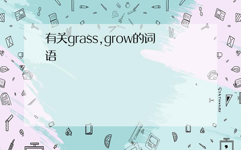 有关grass,grow的词语