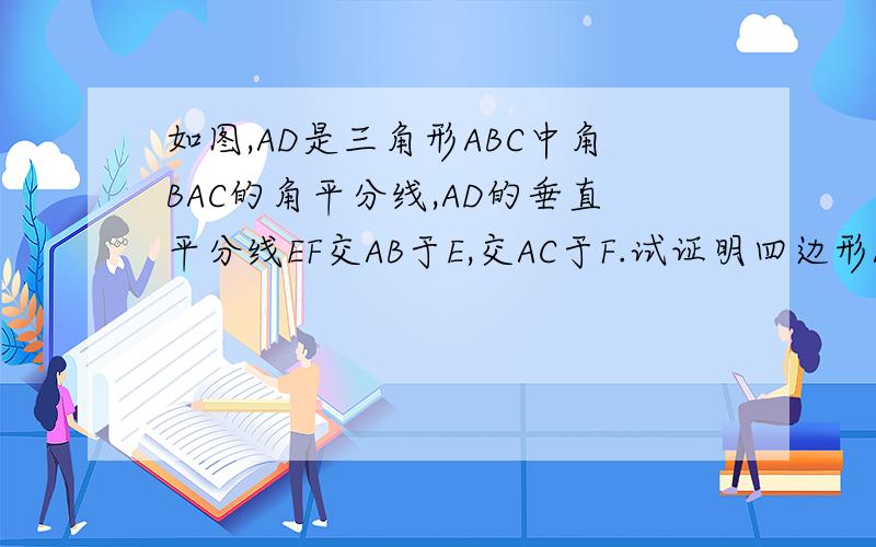 如图,AD是三角形ABC中角BAC的角平分线,AD的垂直平分线EF交AB于E,交AC于F.试证明四边形AEDF是菱形.