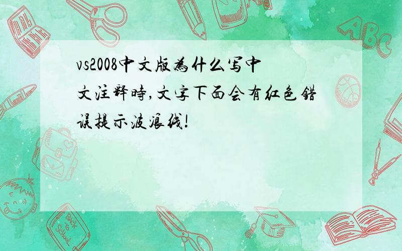 vs2008中文版为什么写中文注释时,文字下面会有红色错误提示波浪线!
