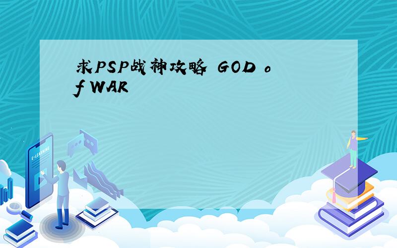 求PSP战神攻略 GOD of WAR