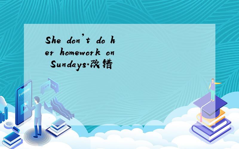 She don't do her homework on Sundays.改错