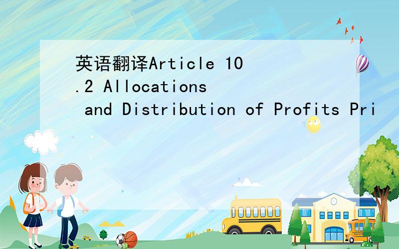 英语翻译Article 10.2 Allocations and Distribution of Profits Pri