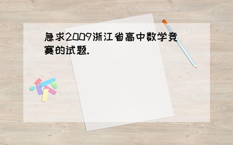 急求2009浙江省高中数学竞赛的试题.